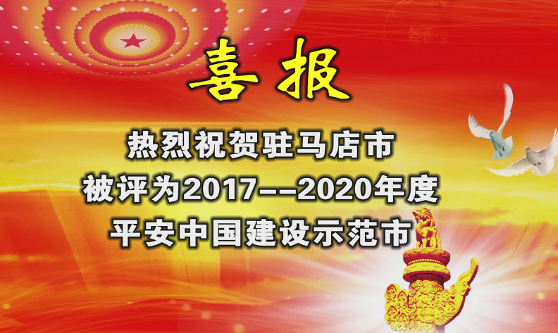 驻马店荣获“平安中国建设示范市”荣誉称号！